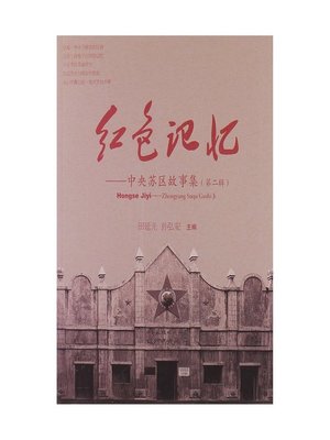 cover image of 红色记忆中央苏区故事集（第二辑）The Red Memory, the Central Soviet Stories, Volume 2